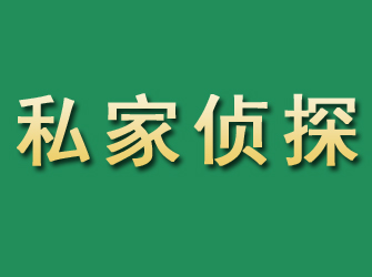 木兰市私家正规侦探